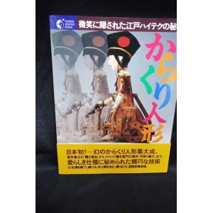 画像: からくり人形―微笑に隠された江戸ハイテクの秘密