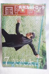 画像: 矢沢永吉特集雑誌『風とロック』2009年7月号