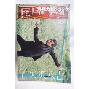 画像: 矢沢永吉特集雑誌『風とロック』2009年7月号