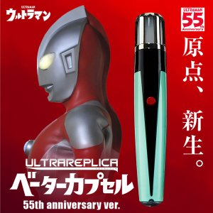 画像: ウルトラレプリカ ベーターカプセル 55th Anniversary ver.