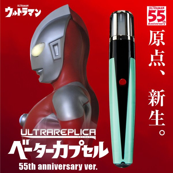 画像1: ウルトラレプリカ ベーターカプセル 55th Anniversary ver. (1)