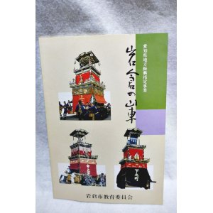 画像: 岩倉の山車-構造とからくり人形