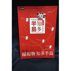 画像: ぶらりぐるり知多半島 2009年版