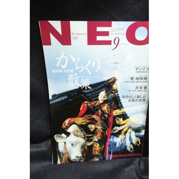 画像1: NEO ネオ　2004年9月号　からくり散策 (1)