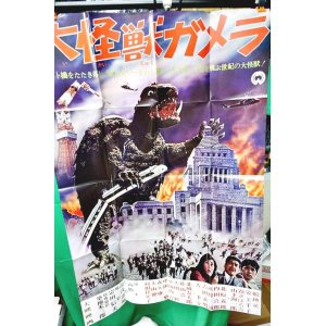 画像: 「大怪獣ガメラ」 B1復刻版ポスター(16つ折)