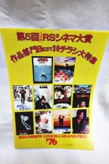 画像: 第5回1976年度ロードショーシネマ大賞　チラシ大特集