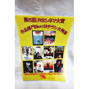 画像: 第5回1976年度ロードショーシネマ大賞　チラシ大特集