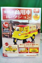 画像: 懐かしの商用車コレクション Vol.1 ダイハツ ミゼットMP5 1962 東芝サービスカー仕様