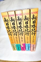 画像: NHK　新日本紀行　全5冊セット