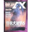 画像1: ホビージャパン　エクストラ 1998 冬の号　怪獣大進撃６ (1)