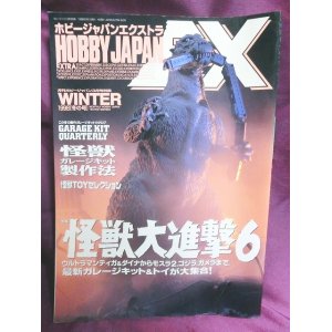 画像: ホビージャパン　エクストラ 1998 冬の号　怪獣大進撃６