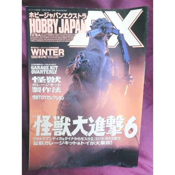 画像1: ホビージャパン　エクストラ 1998 冬の号　怪獣大進撃６ (1)