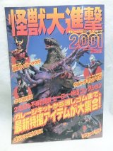 画像: ホビージャパン　エクストラ　怪獣大進撃2001