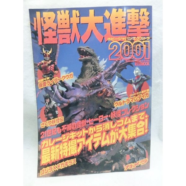 画像1: ホビージャパン　エクストラ　怪獣大進撃2001 (1)