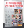 画像1: 日本特撮映画 アドcollection  20世紀映画史大研究 (1)