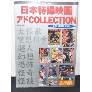 画像: 日本特撮映画 アドcollection  20世紀映画史大研究