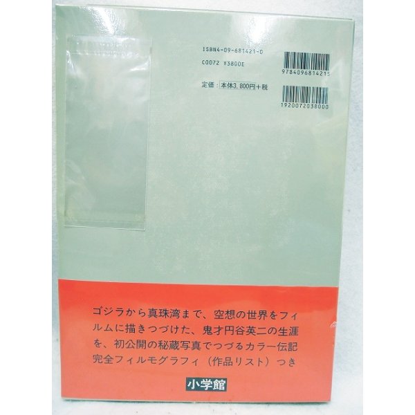 画像2: 円谷英二の生涯 日本映画界に残した遺産 (2)