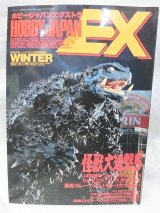 画像: ホビージャパン　エクストラ冬の号　怪獣大進撃5　1997年