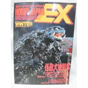 画像: ホビージャパン　エクストラ冬の号　怪獣大進撃5　1997年