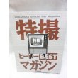 画像1: 特撮ヒーローBESTマガジン 全11冊 バインダー付セット (1)