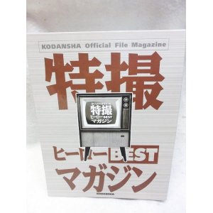 画像: 特撮ヒーローBESTマガジン 全11冊 バインダー付セット