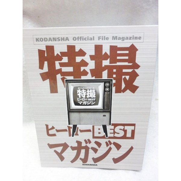 画像1: 特撮ヒーローBESTマガジン 全11冊 バインダー付セット (1)