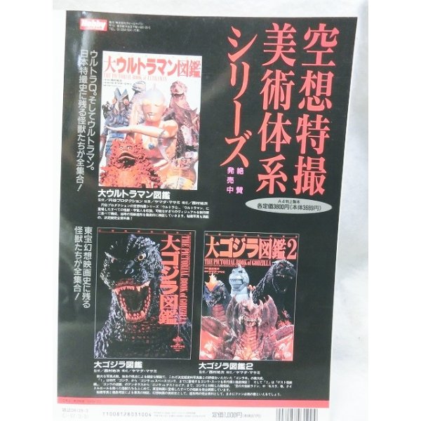 画像2: ホビージャパン　エクストラ冬の号　怪獣大進撃5　1997年 (2)