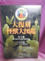 画像: 大復刻　怪獣大図鑑　全3巻＋CD1枚　朝日ソノラマ