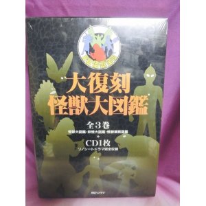 画像: 大復刻　怪獣大図鑑　全3巻＋CD1枚　朝日ソノラマ