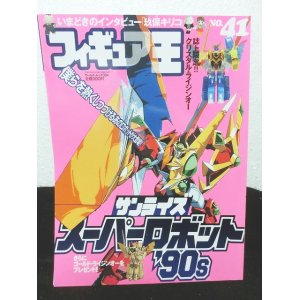 画像: フィギュア王No.41　サンライズスーパーロボット’90