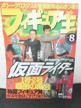 画像: フィギュア王No.8　特集：仮面ライダー1号・2号感激の再会