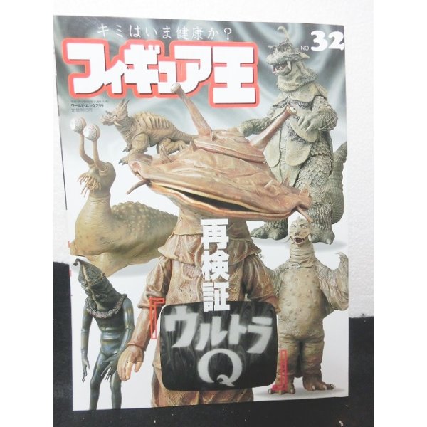 画像1: フィギュア王No.32　再検証ウルトラQ (1)