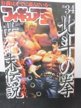 画像: フィギュア王No.34　特集：北斗の拳　世紀末伝説