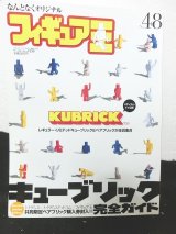 画像: フィギュア王 no.48　特集:キューブリック完全ガイド