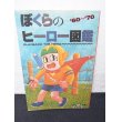 画像1: ぼくらのヒーロー図鑑　60〜70年代 (1)