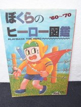 画像: ぼくらのヒーロー図鑑　60〜70年代