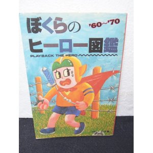 画像: ぼくらのヒーロー図鑑　60〜70年代