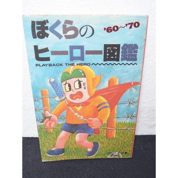 画像1: ぼくらのヒーロー図鑑　60〜70年代 (1)