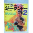 画像1: 月刊フルコンタクトKARATE別冊 ブルース・リー ジークンドー2 (1)