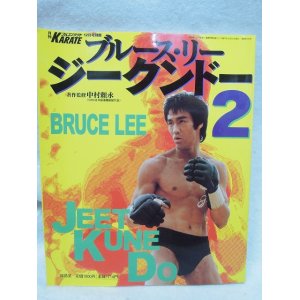 画像: 月刊フルコンタクトKARATE別冊 ブルース・リー ジークンドー2