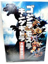 画像: ゴジラ・モスラ・キングギドラ 大怪獣総攻撃 2001年 映画パンフ