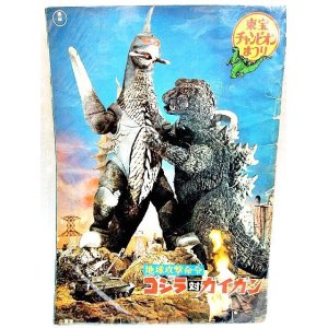 画像: 東宝チャンピオンまつり 地球攻撃命令 ゴジラ対ガイガン 1972年 映画パンフ