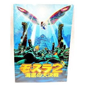 画像: モスラ２ 海底の大決戦 1997年 映画パンフ