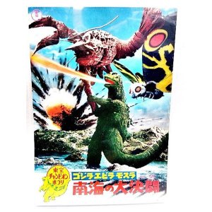 画像: 東宝チャンピオンまつり ゴジラ・エビラ・モスラ 南海の大決闘 1966年のリバイバル 映画パンフ