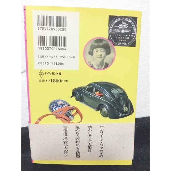 画像2: コレクター 骨董市 雑学ノート―懐かしモノ蒐集に人生をかける人びと (2)