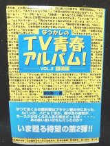 画像: なつかしのTV青春アルバム!〈VOL.2〉闘魂編