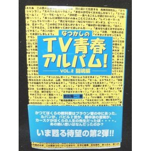 画像: なつかしのTV青春アルバム!〈VOL.2〉闘魂編