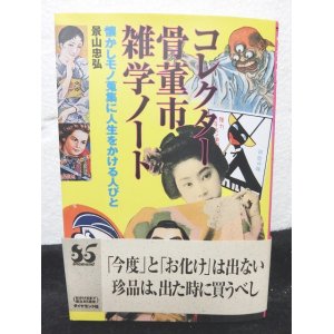 画像: コレクター 骨董市 雑学ノート―懐かしモノ蒐集に人生をかける人びと