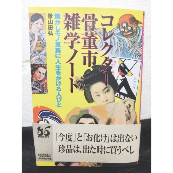 画像1: コレクター 骨董市 雑学ノート―懐かしモノ蒐集に人生をかける人びと (1)