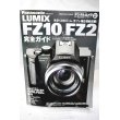 画像1: Panasonic LUMIX FZ10&FZ2: FZ10とFZ2の魅力を徹底解剖!!機能解説から徹底活用ノウハウまで  (1)